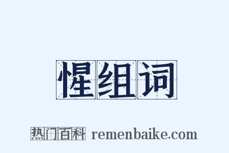 惺组词是什么意思的图片